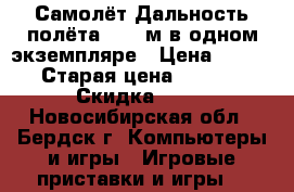 Самолёт.Дальность полёта 50-70м в одном экземпляре › Цена ­ 5 000 › Старая цена ­ 10 000 › Скидка ­ 50 - Новосибирская обл., Бердск г. Компьютеры и игры » Игровые приставки и игры   